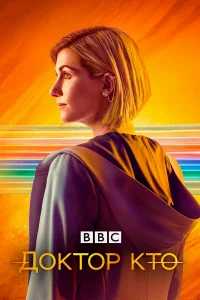 Доктор Кто бесплатно