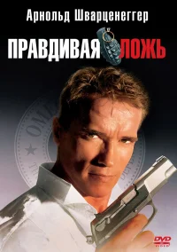 Правдивая ложь бесплатно